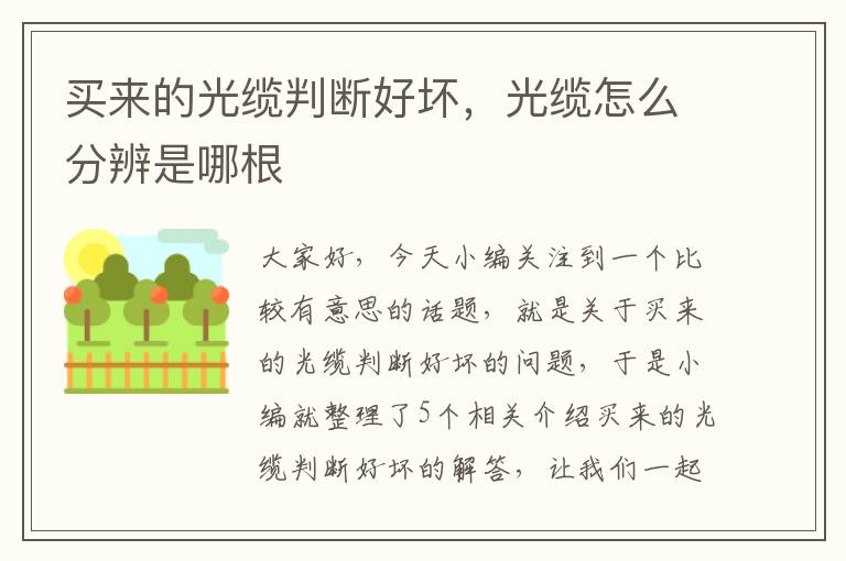 买来的光缆判断好坏,光缆怎么分辨是哪根