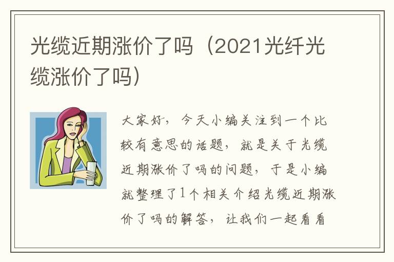光缆近期涨价了吗(2021光纤光缆涨价了吗)