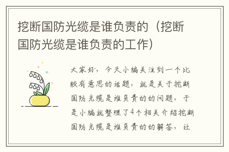 挖断国防光缆是谁负责的(挖断国防光缆是谁负责的工作)