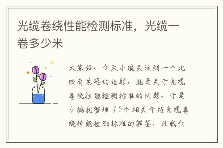 光缆卷绕性能检测标准,光缆一卷多少米