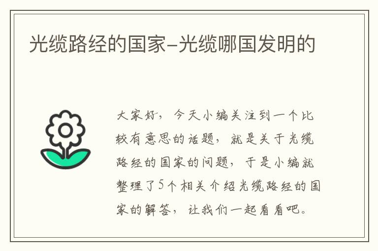 光缆路经的国家-光缆哪国发明的