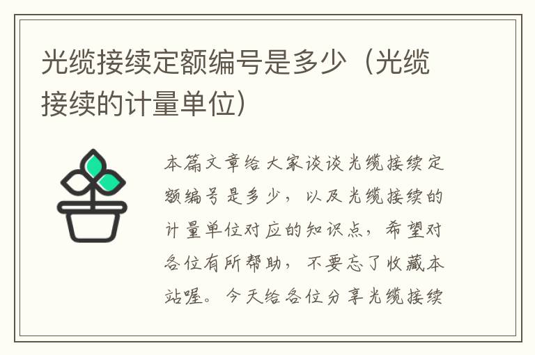 光缆接续定额编号是多少(光缆接续的计量单位)