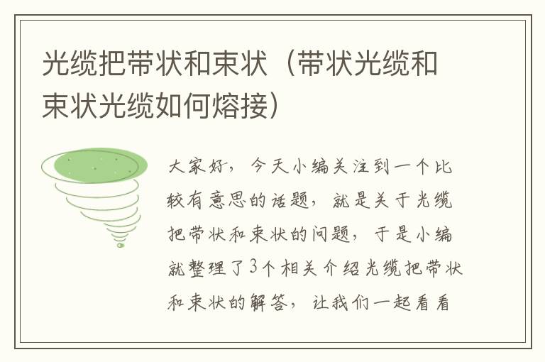 光缆把带状和束状(带状光缆和束状光缆如何熔接)