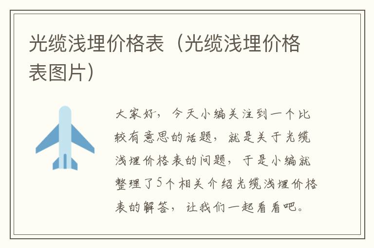 光缆浅埋价格表(光缆浅埋价格表图片)