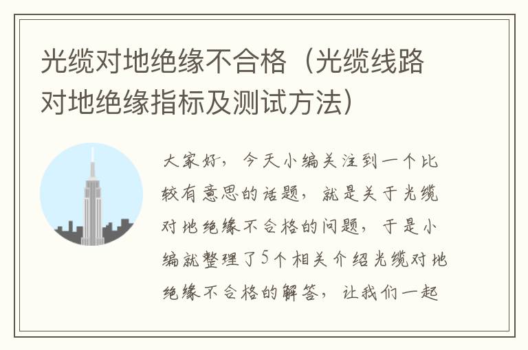 光缆对地绝缘不合格(光缆线路对地绝缘指标及测试方法)