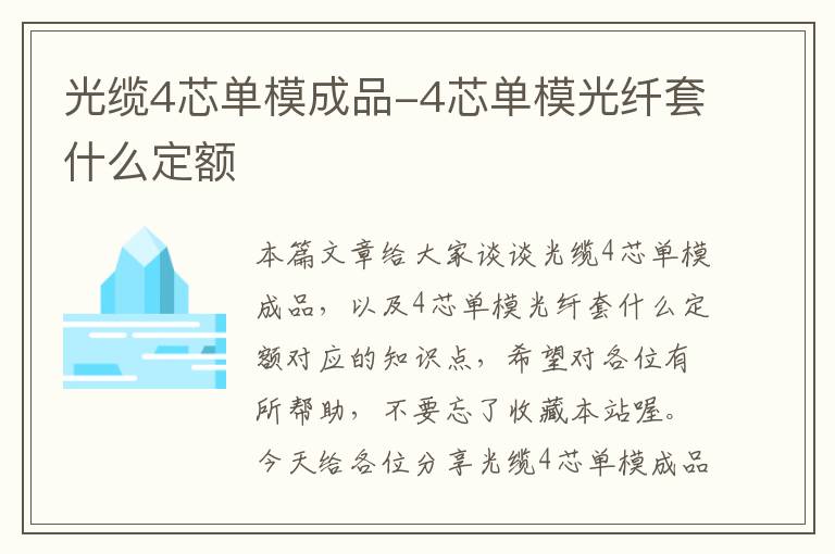 光缆4芯单模成品-4芯单模光纤套什么定额