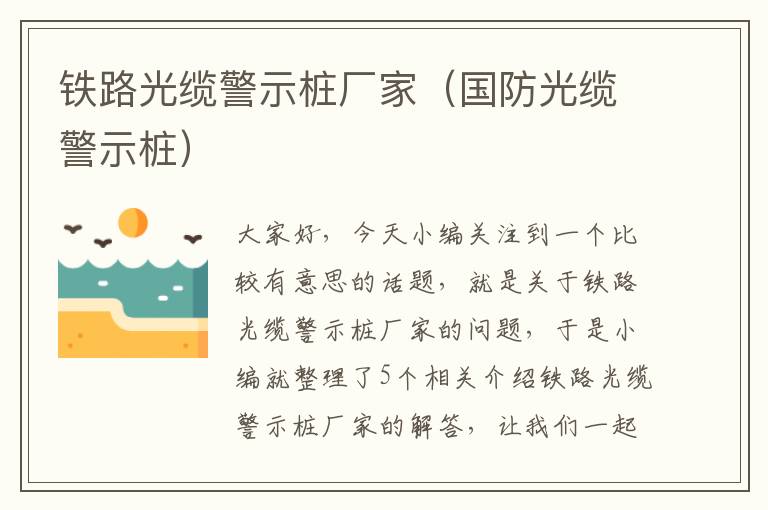铁路光缆警示桩厂家(国防光缆警示桩)