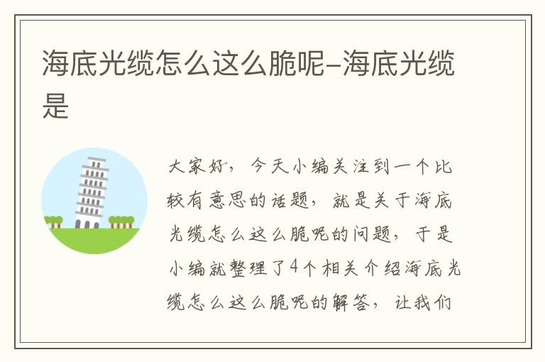 海底光缆怎么这么脆呢-海底光缆是