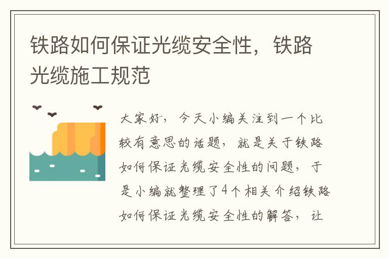 铁路如何保证光缆安全性,铁路光缆施工规范