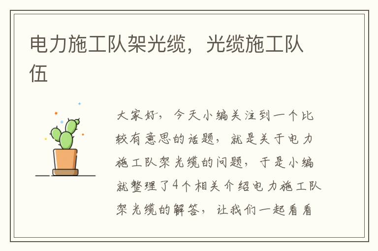 电力施工队架光缆，光缆施工队伍