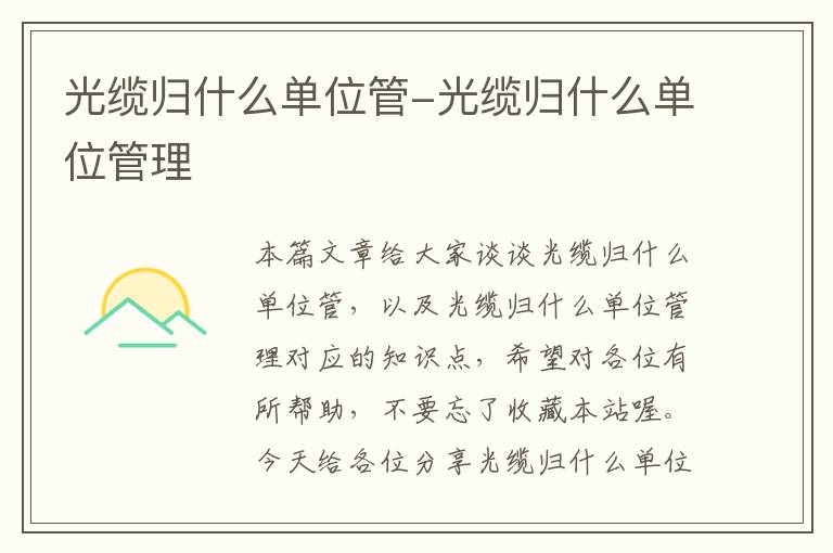 光缆归什么单位管-光缆归什么单位管理