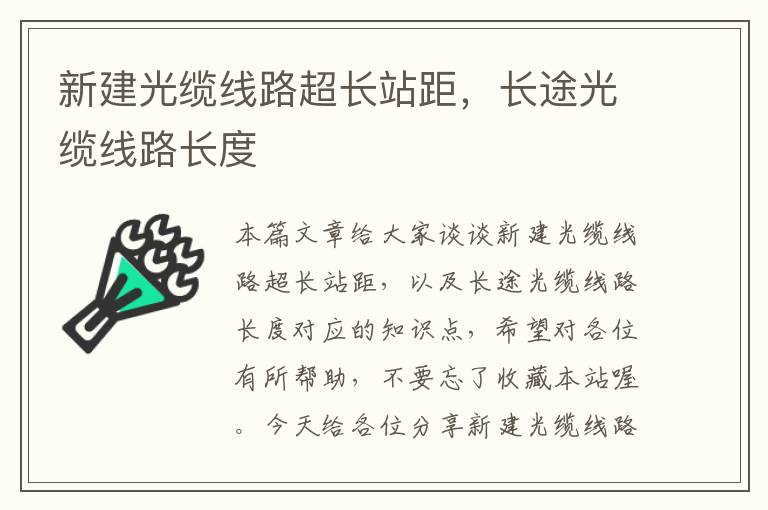 新建光缆线路超长站距,长途光缆线路长度