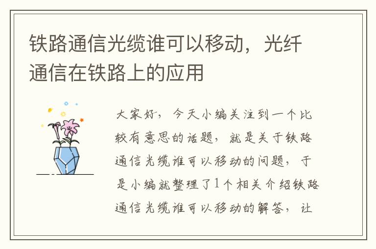 铁路通信光缆谁可以移动,光纤通信在铁路上的应用