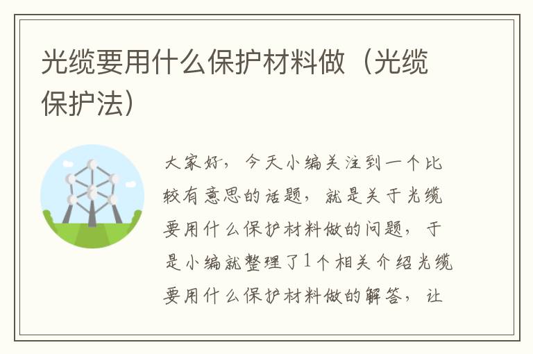 光缆要用什么保护材料做(光缆保护法)