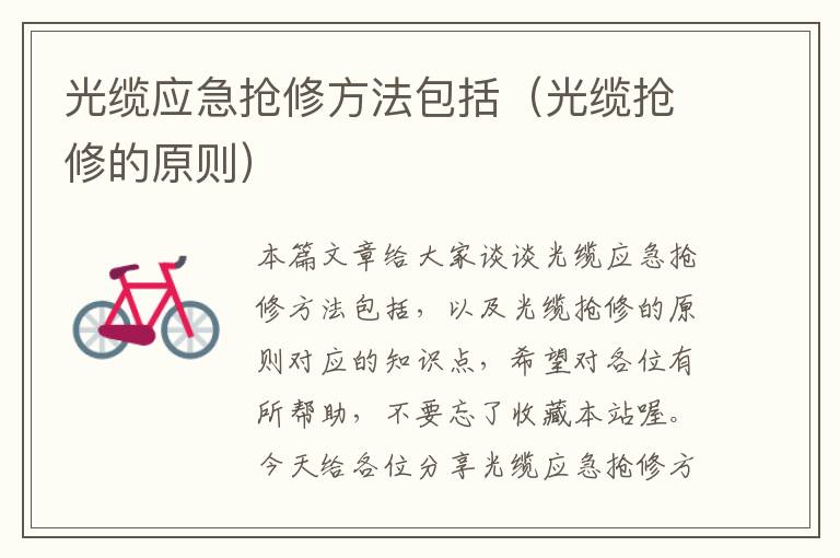 光缆应急抢修方法包括(光缆抢修的原则)