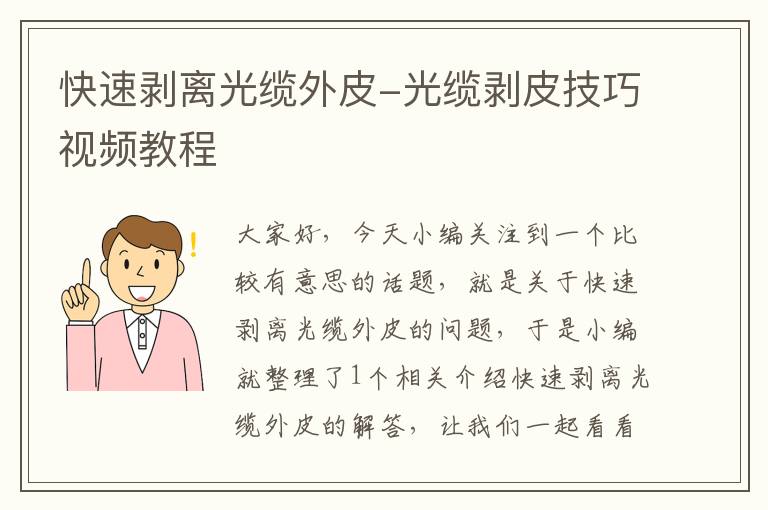 快速剥离光缆外皮-光缆剥皮技巧视频教程