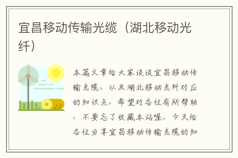 宜昌移动传输光缆(湖北移动光纤)