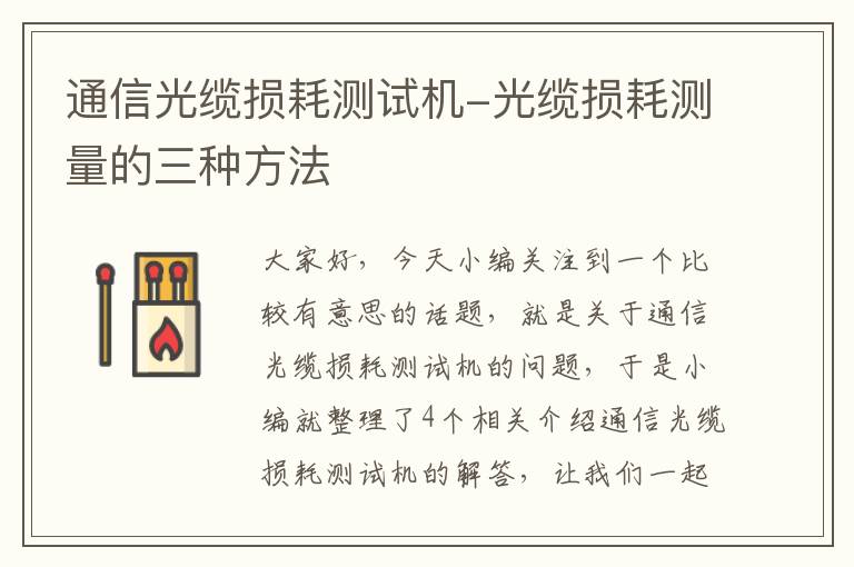 通信光缆损耗测试机-光缆损耗测量的三种方法