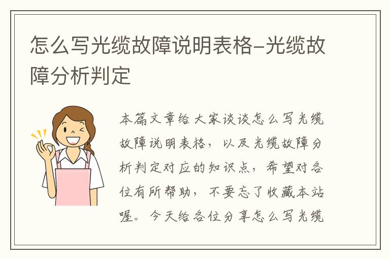 怎么写光缆故障说明表格-光缆故障分析判定