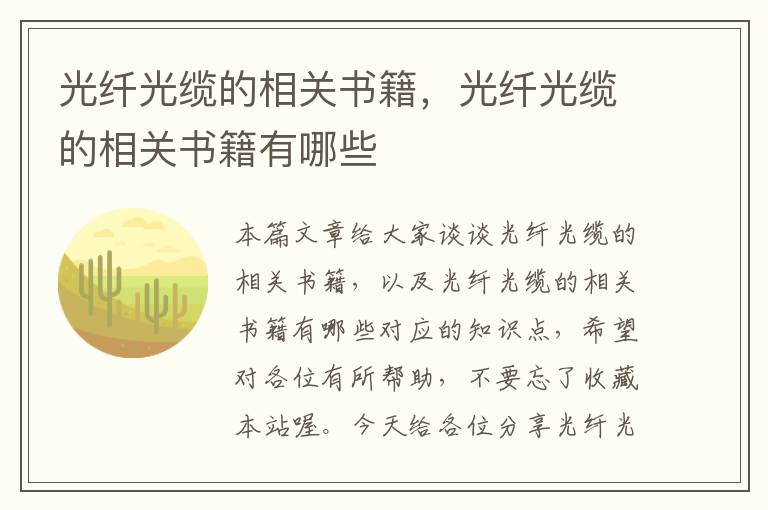 光纤光缆的相关书籍,光纤光缆的相关书籍有哪些
