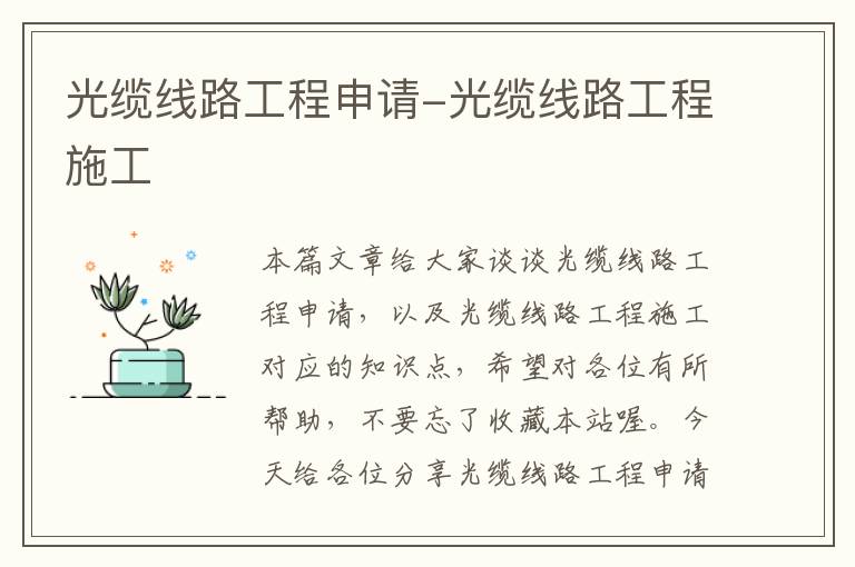 光缆线路工程申请-光缆线路工程施工