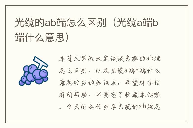 光缆的ab端怎么区别（光缆a端b端什么意思）