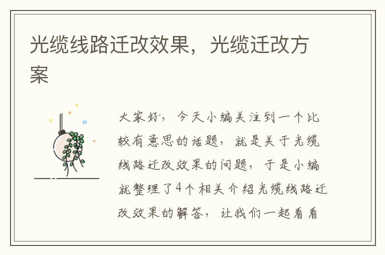 光缆线路迁改效果,光缆迁改方案