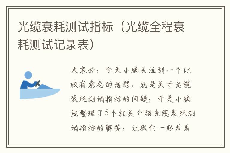 光缆衰耗测试指标(光缆全程衰耗测试记录表)