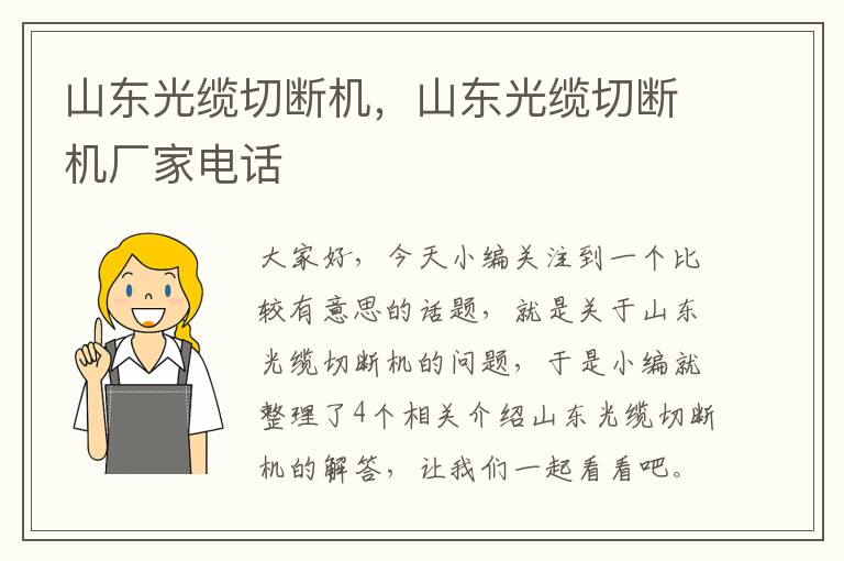 山东光缆切断机,山东光缆切断机厂家电话