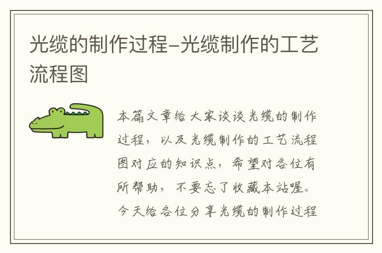 光缆的制作过程-光缆制作的工艺流程图