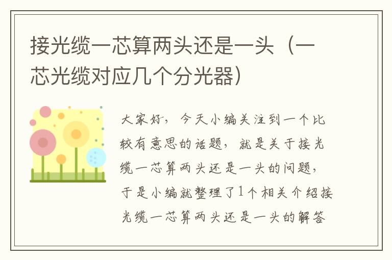 接光缆一芯算两头还是一头(一芯光缆对应几个分光器)