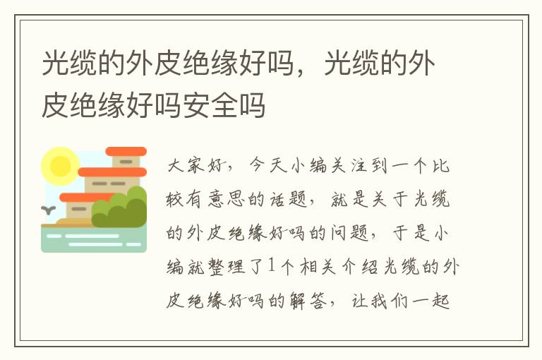 光缆的外皮绝缘好吗,光缆的外皮绝缘好吗安全吗
