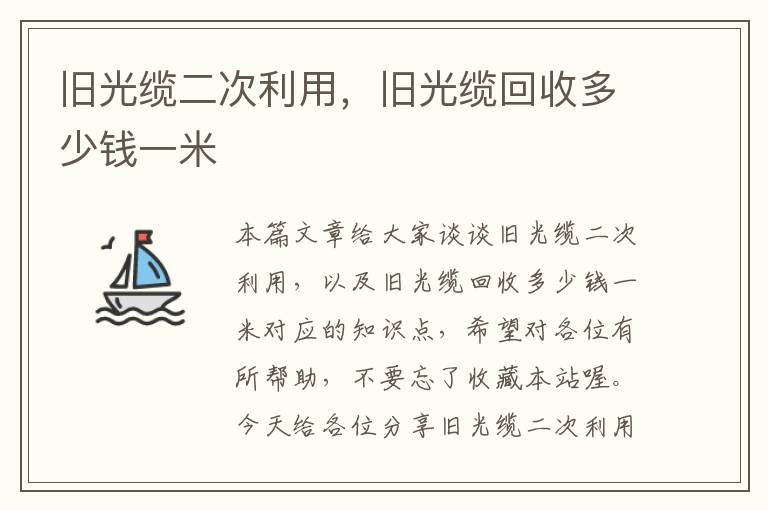 旧光缆二次利用,旧光缆回收多少钱一米