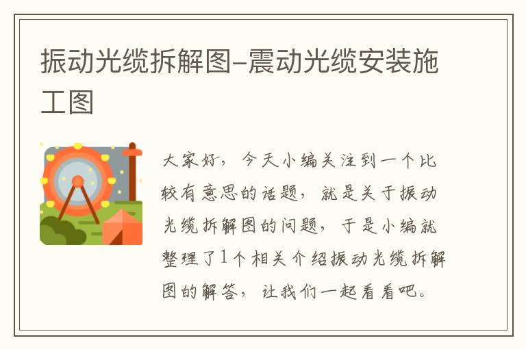 振动光缆拆解图-震动光缆安装施工图