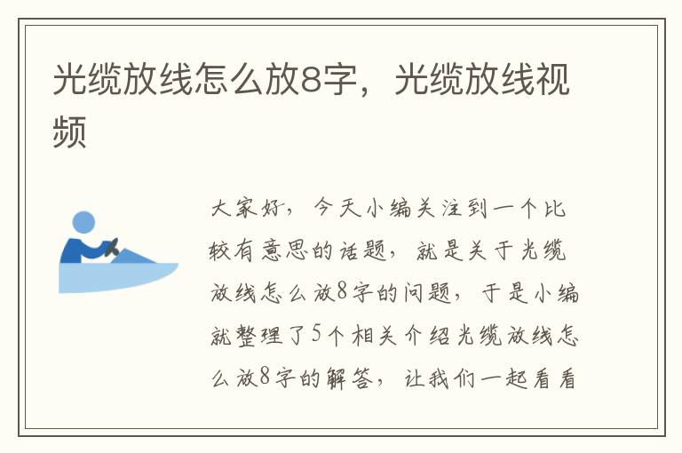 光缆放线怎么放8字,光缆放线视频