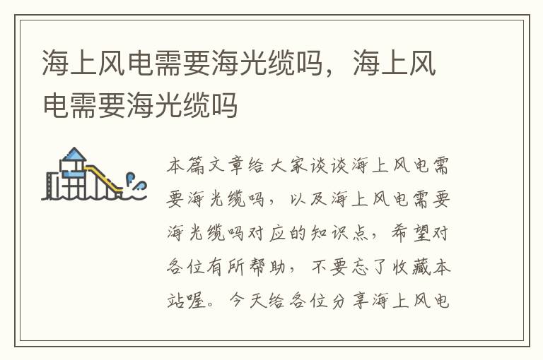 海上风电需要海光缆吗,海上风电需要海光缆吗