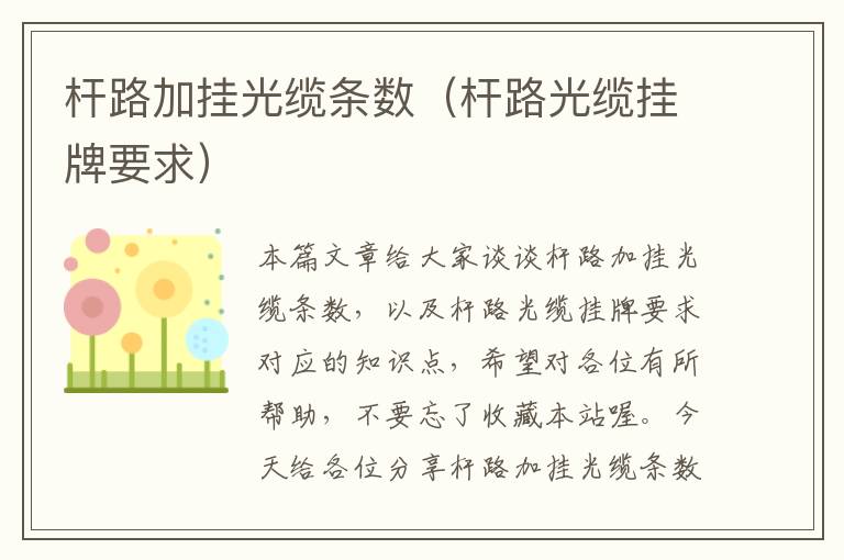 杆路加挂光缆条数(杆路光缆挂牌要求)