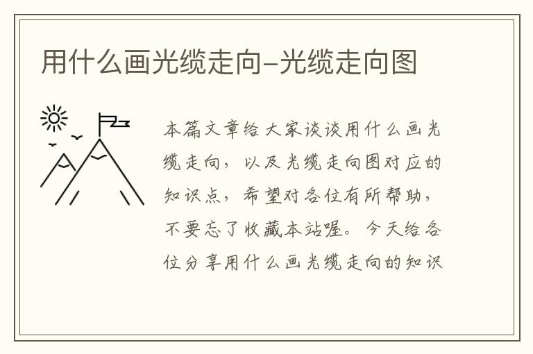用什么画光缆走向-光缆走向图