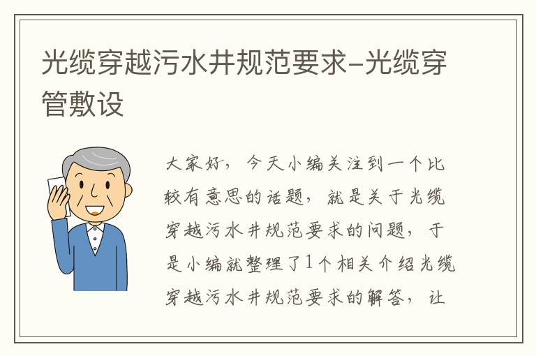 光缆穿越污水井规范要求-光缆穿管敷设