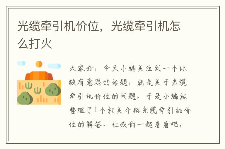 光缆牵引机价位,光缆牵引机怎么打火
