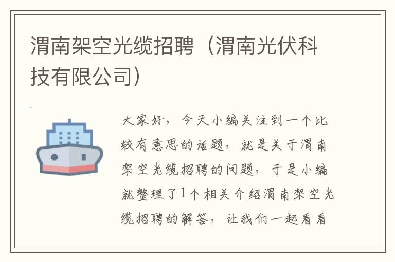 渭南架空光缆招聘(渭南光伏科技有限公司)