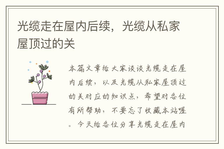 光缆走在屋内后续,光缆从私家屋顶过的关