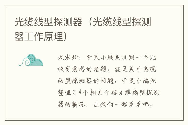 光缆线型探测器(光缆线型探测器工作原理)