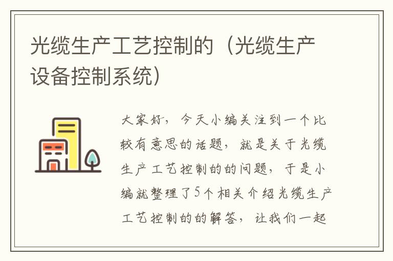 光缆生产工艺控制的(光缆生产设备控制系统)
