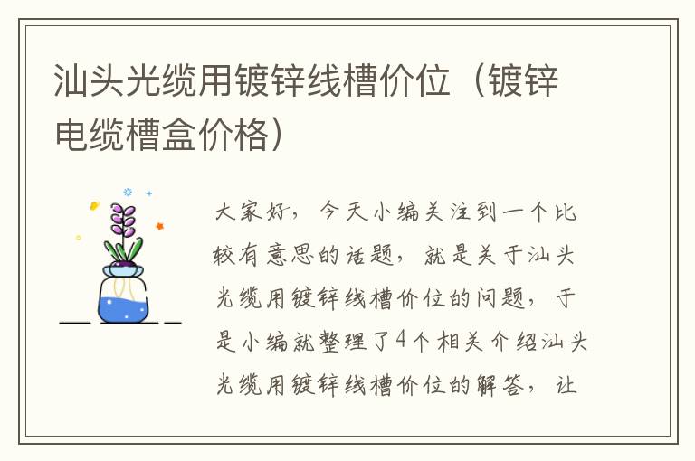 汕头光缆用镀锌线槽价位(镀锌电缆槽盒价格)