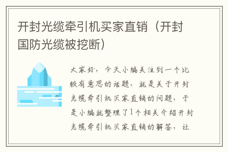 开封光缆牵引机买家直销(开封国防光缆被挖断)