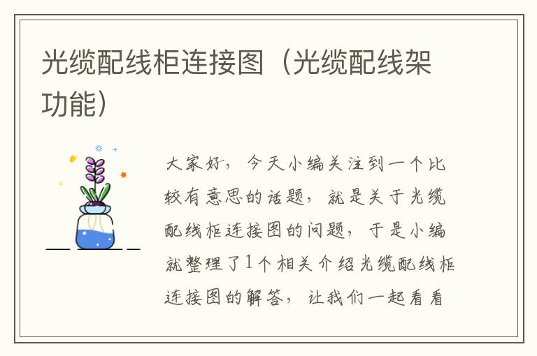 光缆配线柜连接图(光缆配线架功能)