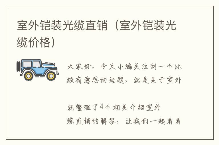 室外铠装光缆直销(室外铠装光缆价格)