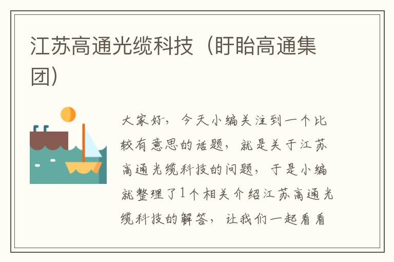 江苏高通光缆科技(盱眙高通集团)