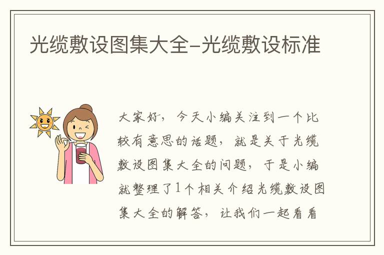 光缆敷设图集大全-光缆敷设标准